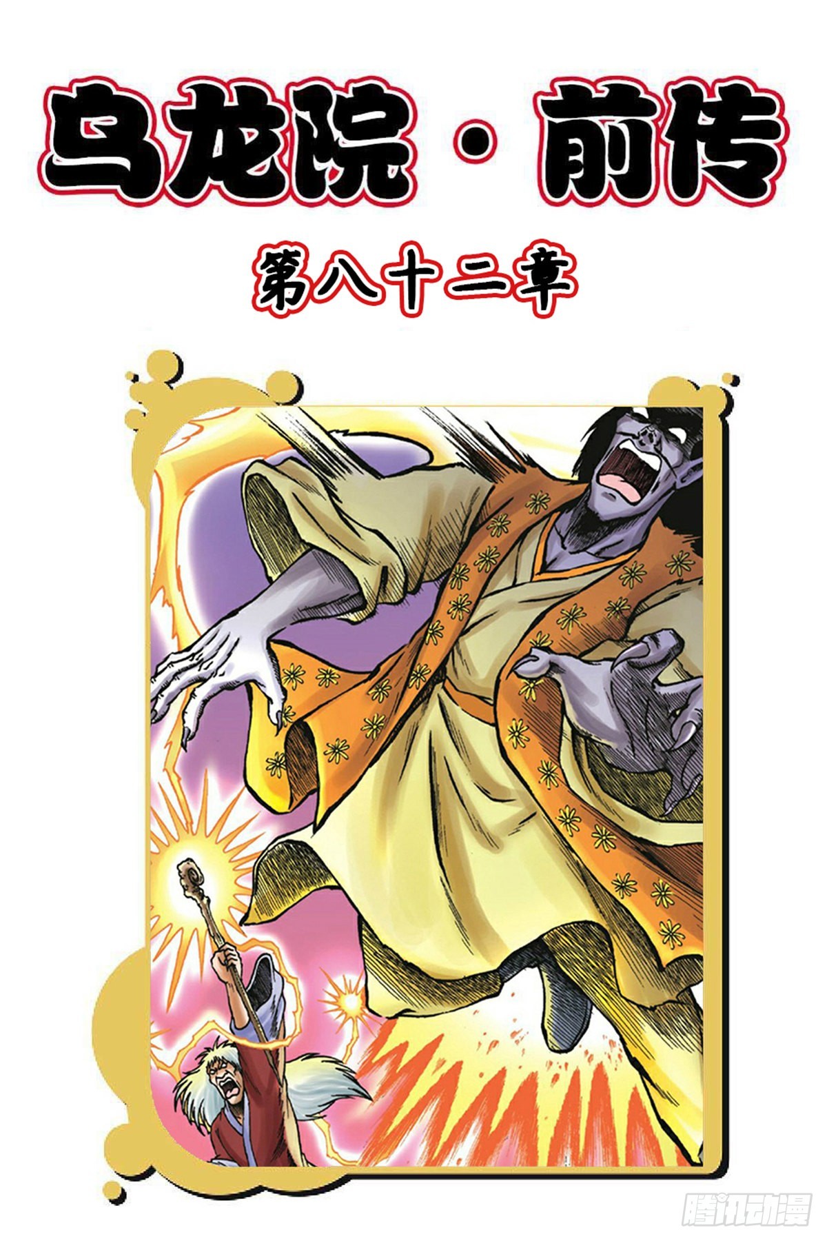 第82集-第82话