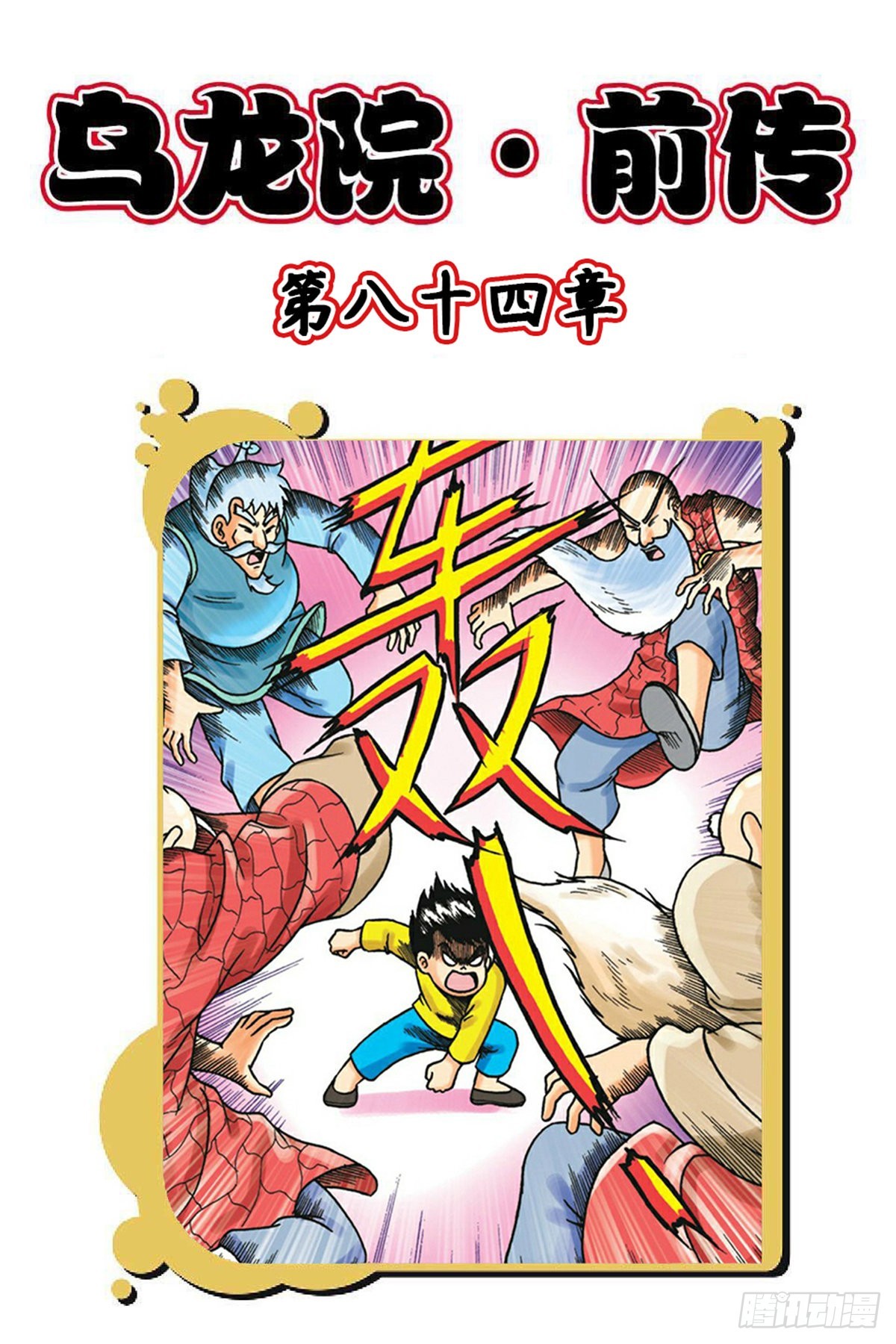第84集-第84话