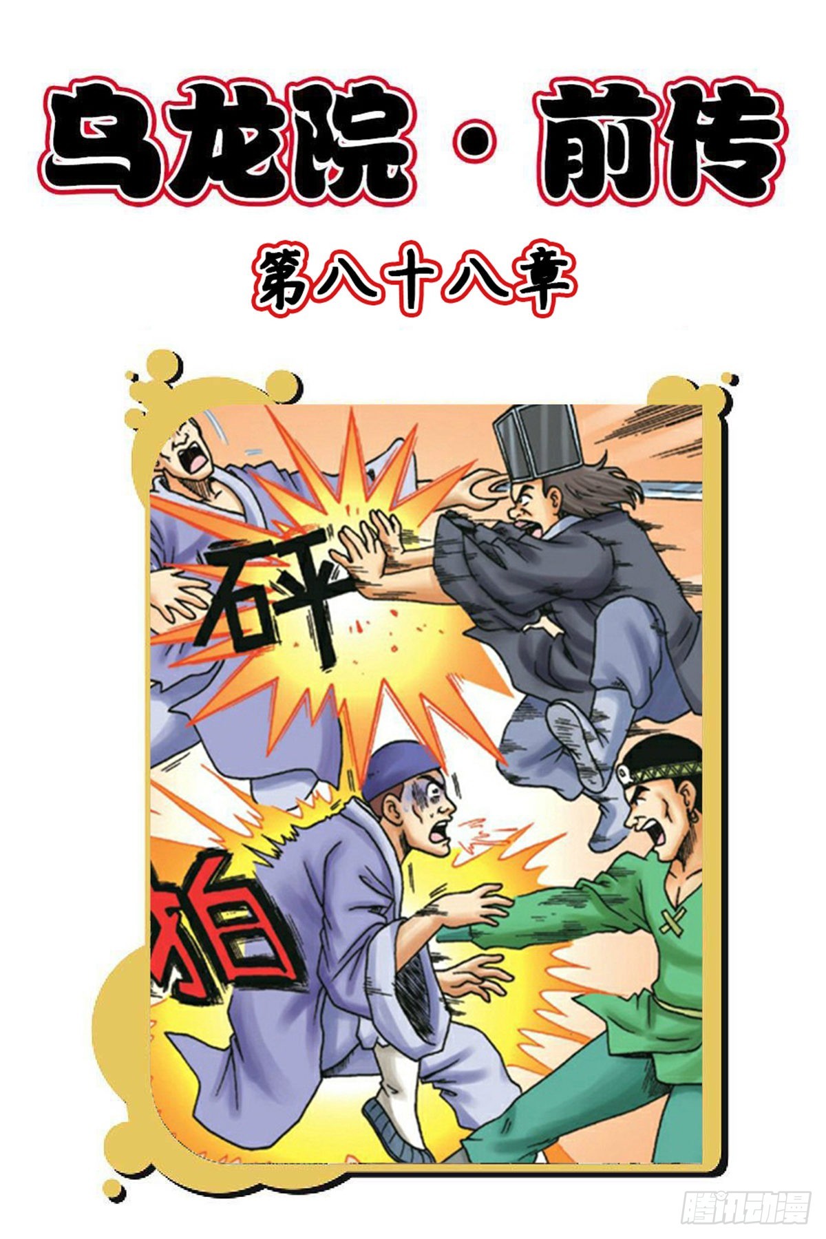 第88集-第88话