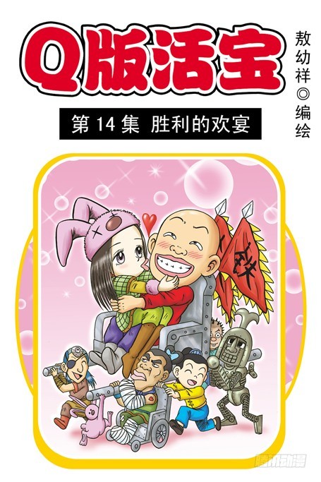 第14集 胜利的欢宴(1/2)-第14话