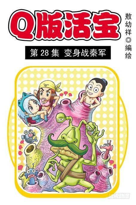 第28集 变身战秦军(1/2)-第28话