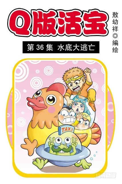 第36集 水底大逃亡(1/2)-第36话