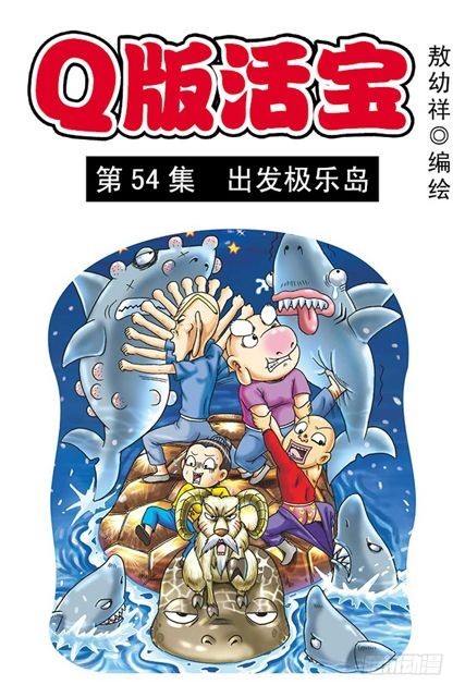第54集 出发极乐岛(1/2)-第54话