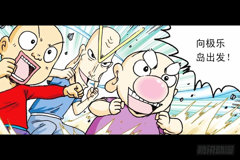 第54集 出发极乐岛(1/2)-第54话