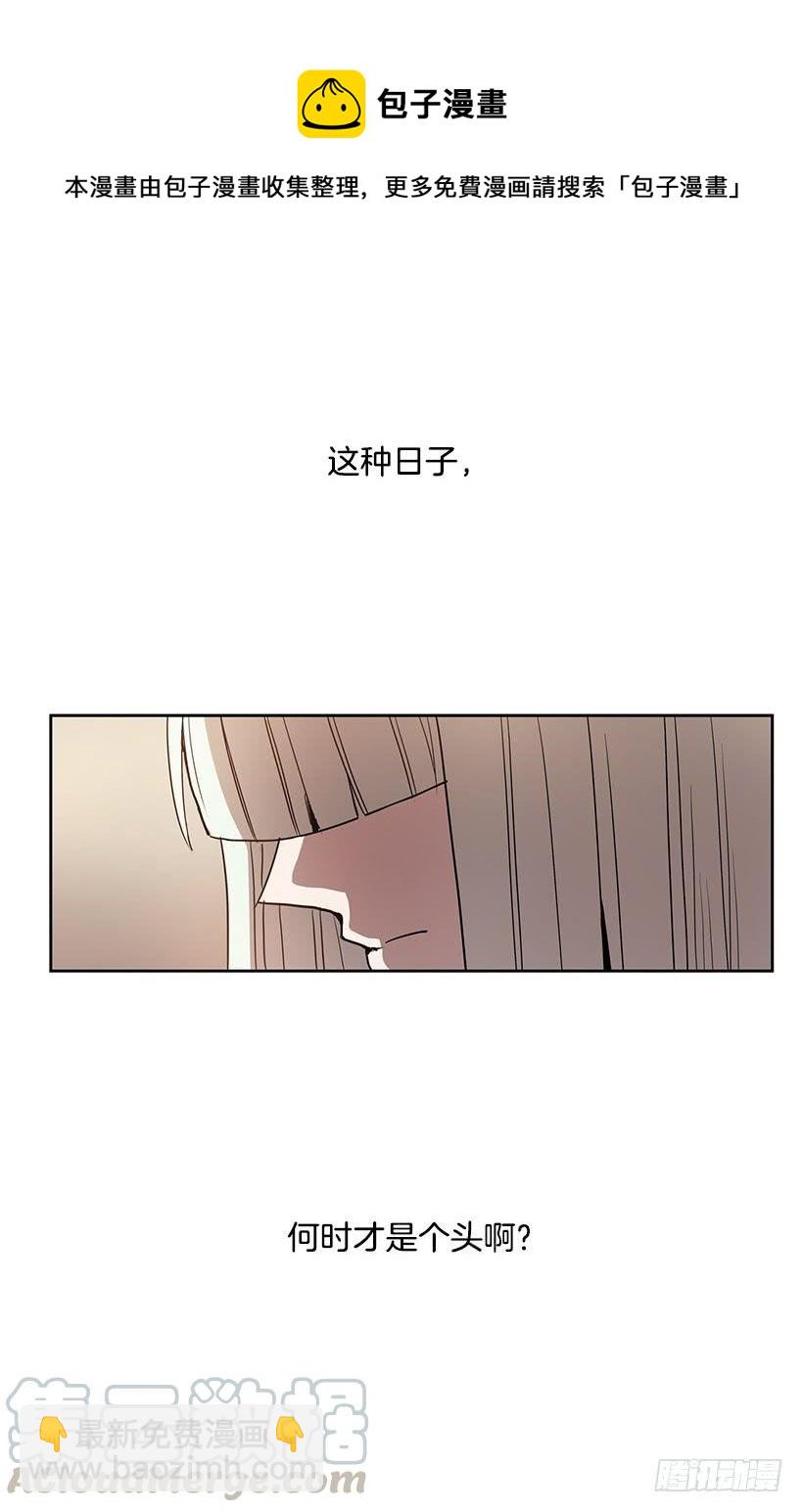 我得一直这么过下去吗-第140话