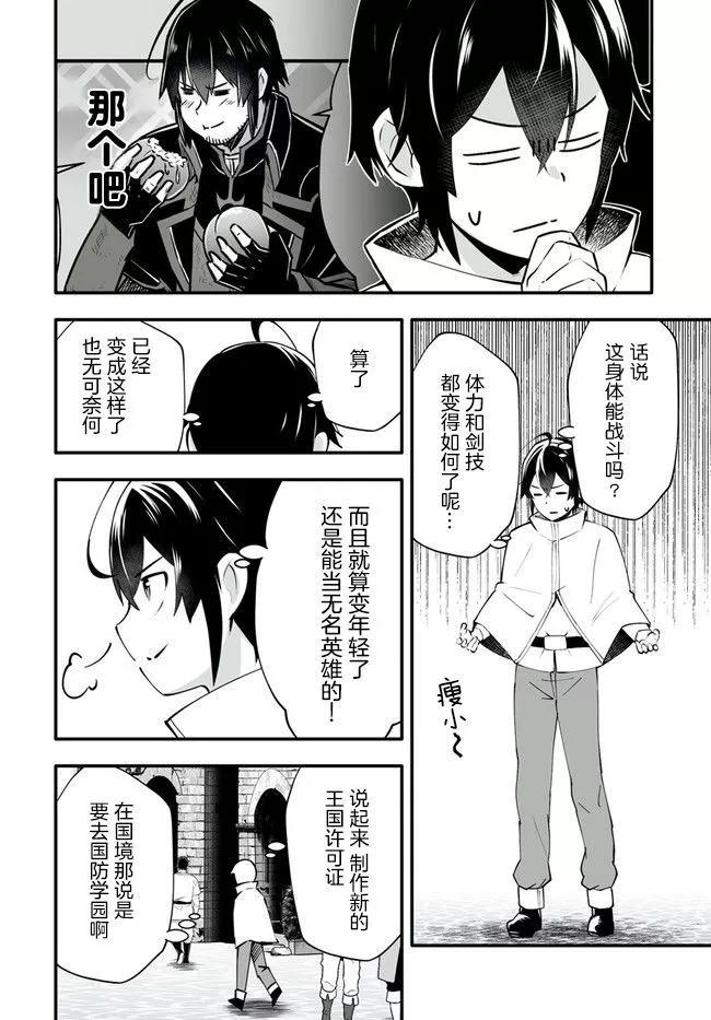 🍘无名英雄的校园生活 第04话 第6页