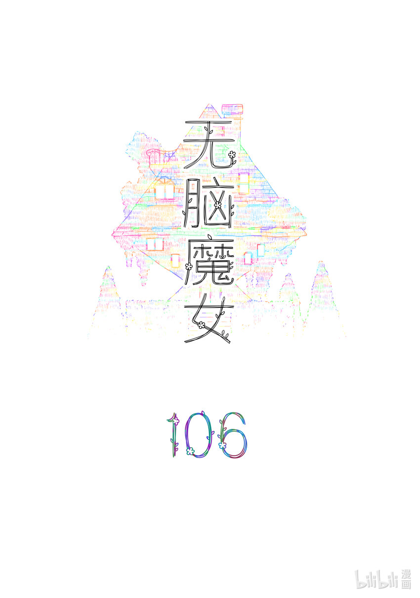 106 第一百零六话-第128话