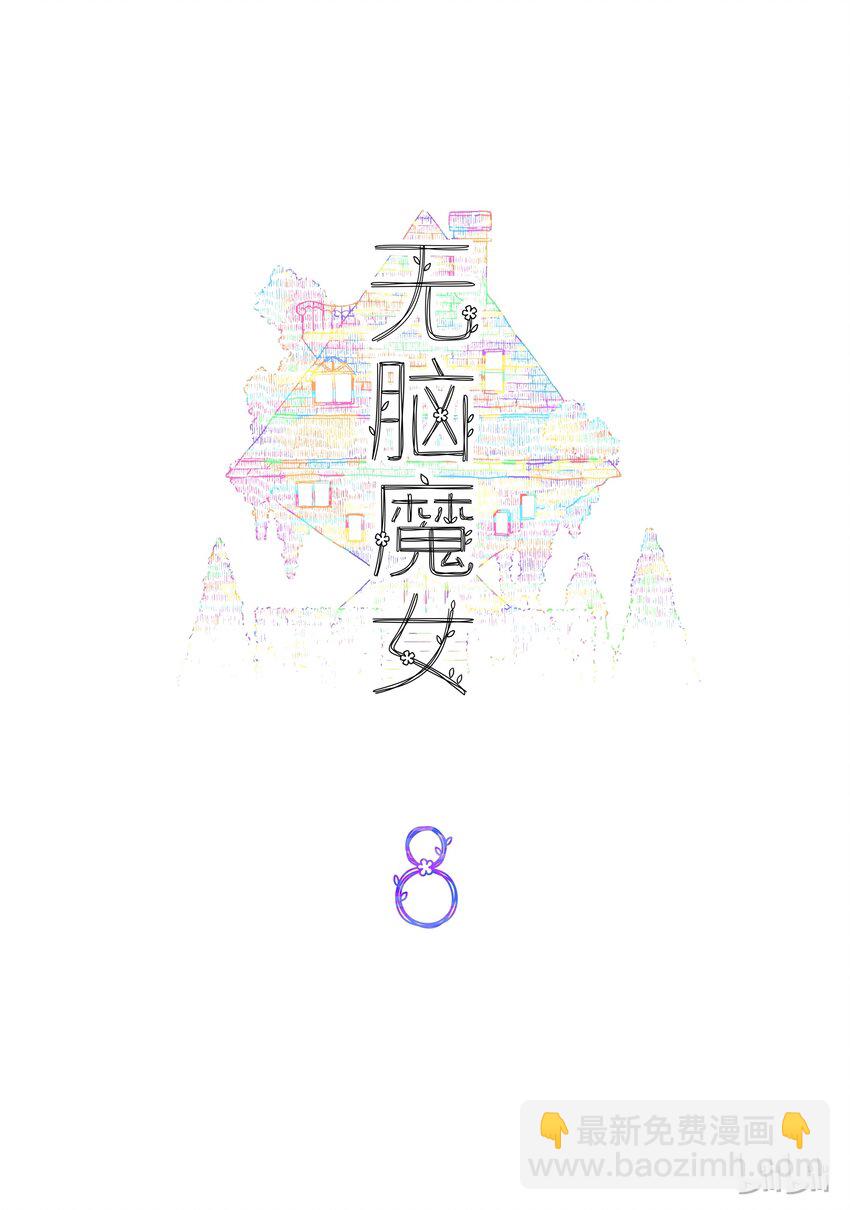08 第八话-第10话