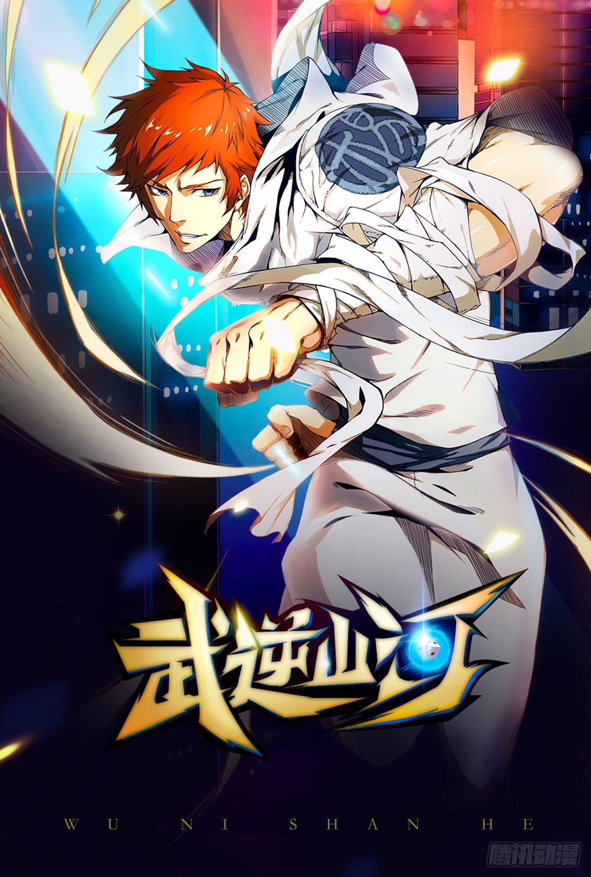 🍘武逆山河 第20话 我的女人你惹不起 第1页