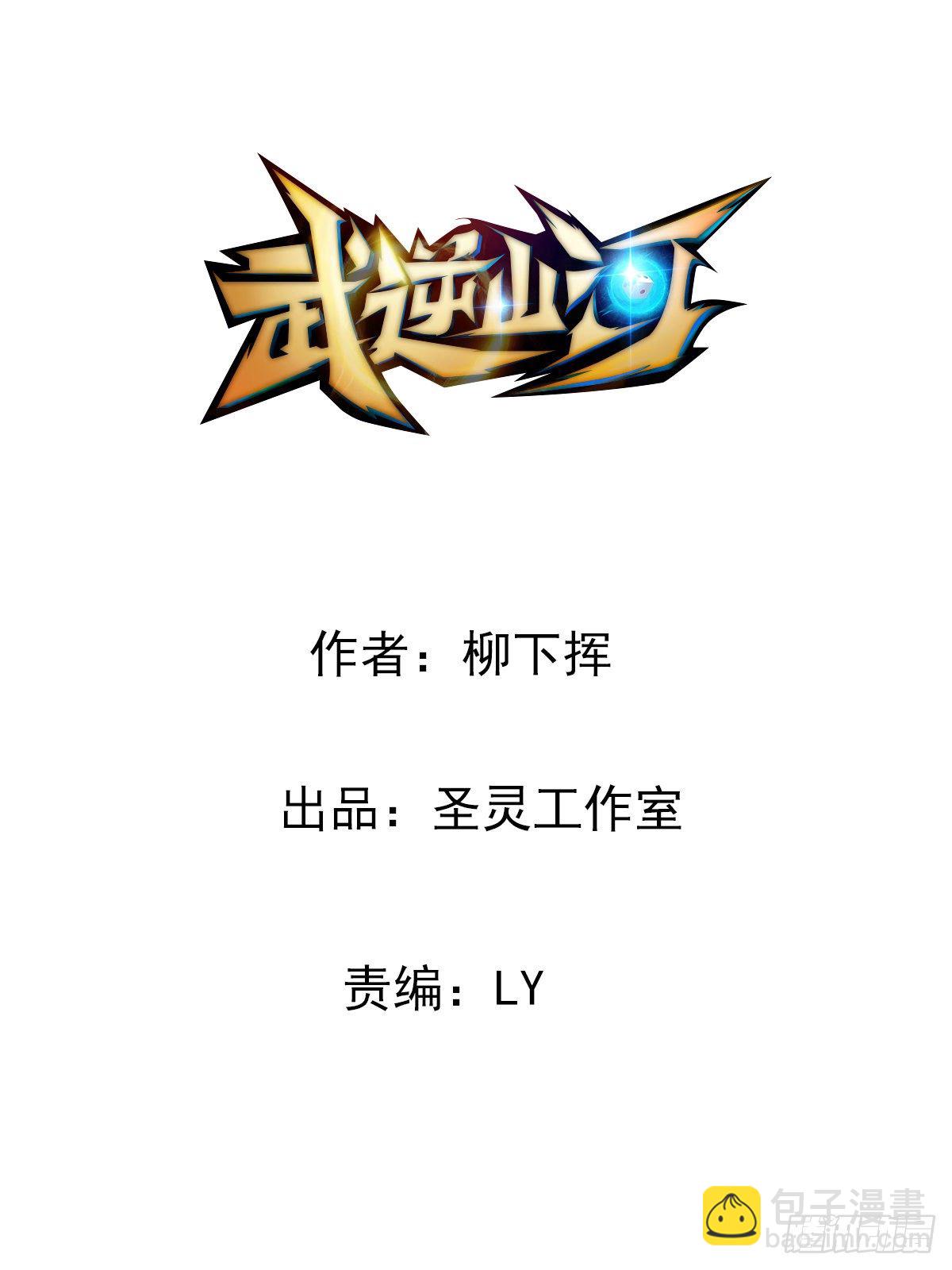 🍘武逆山河 第29话 神一般的赌术 第2页