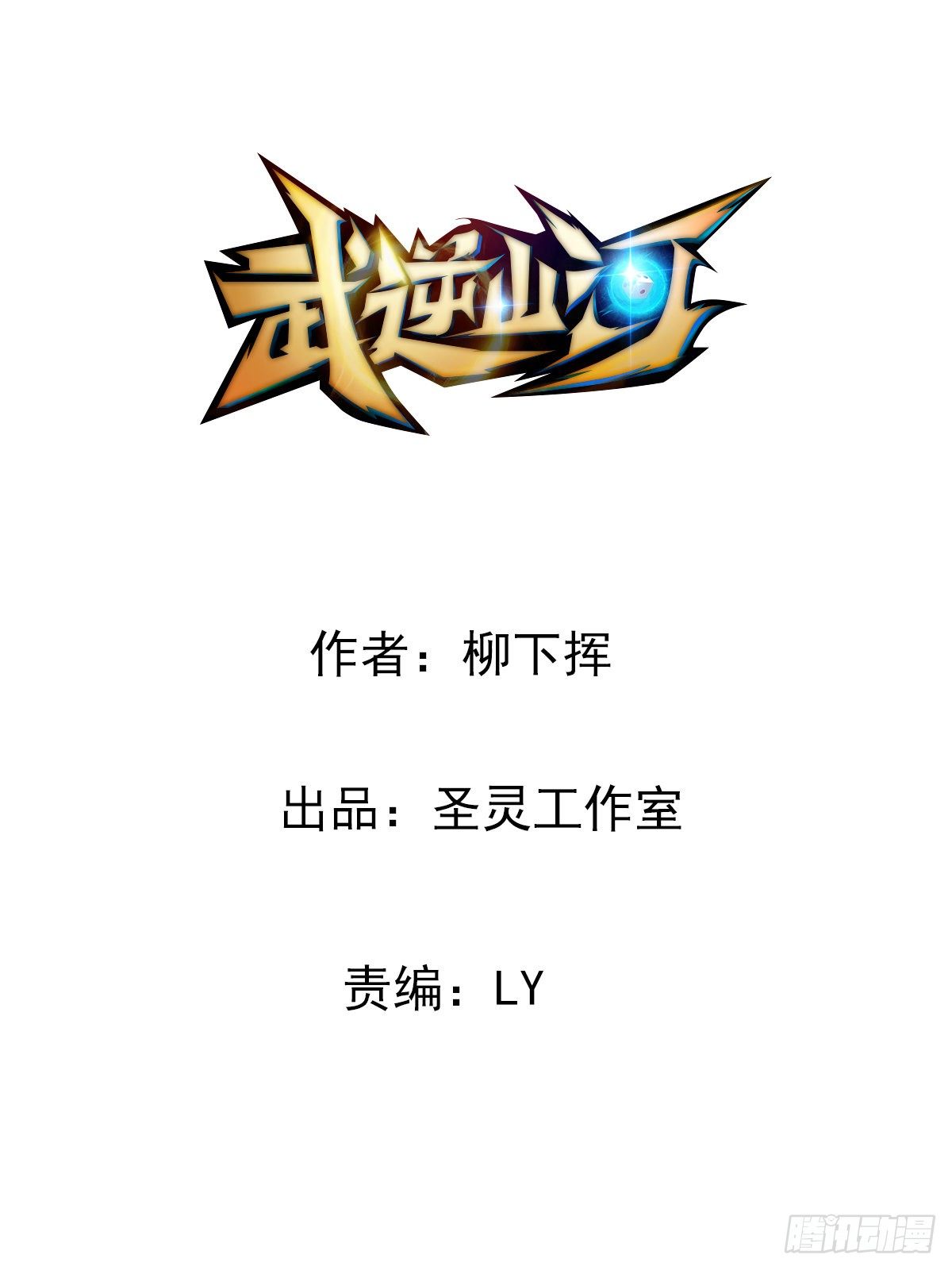 🍘武逆山河 第37话  练练十八摸 第2页
