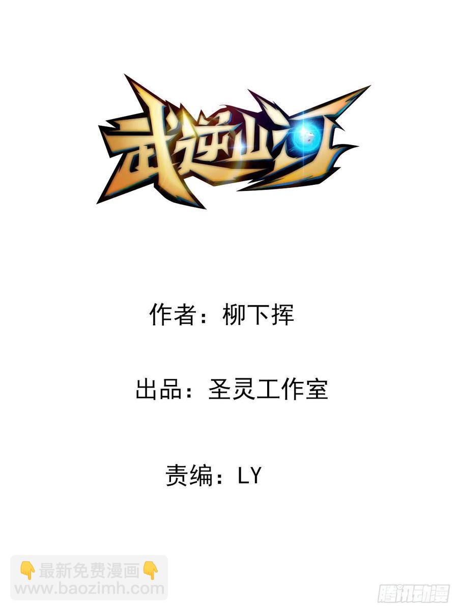 🍘武逆山河 第62话 蠢萌矮的搭讪者 第2页