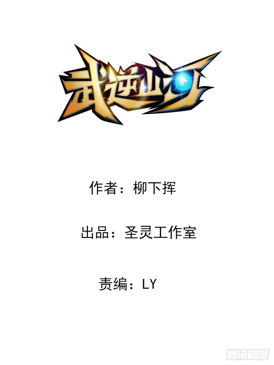 🍘武逆山河 第70话 司徒莫登场 第2页