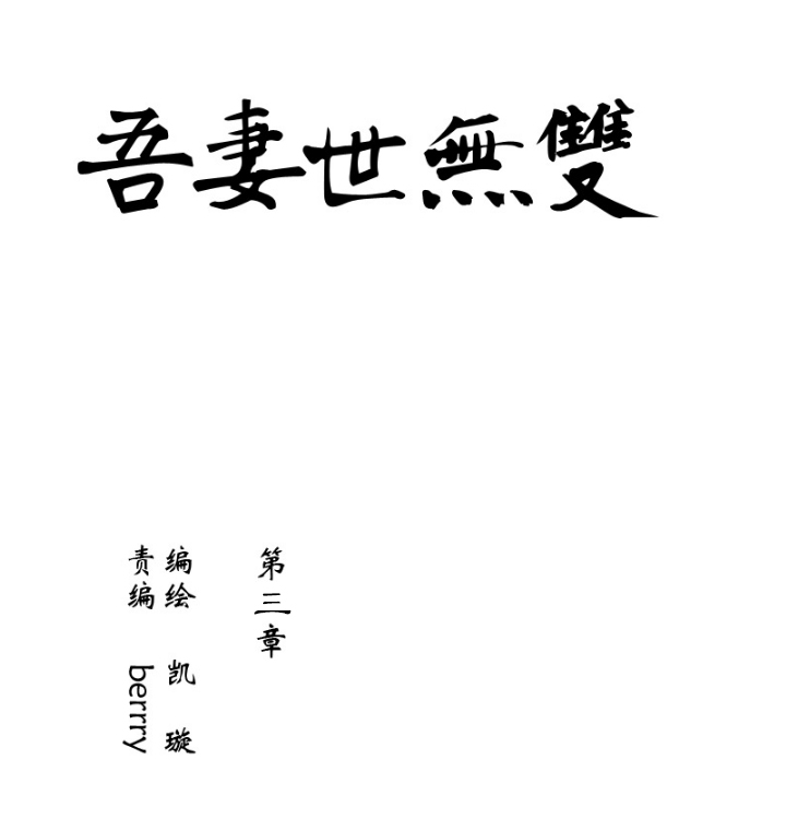 03 第3章 方月白呀！-第4话