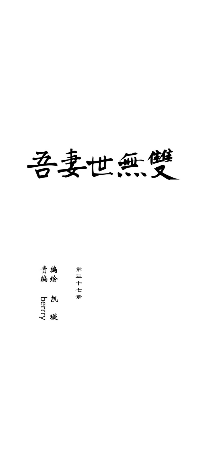 第37章 美男篇06.5＋番外-第38话
