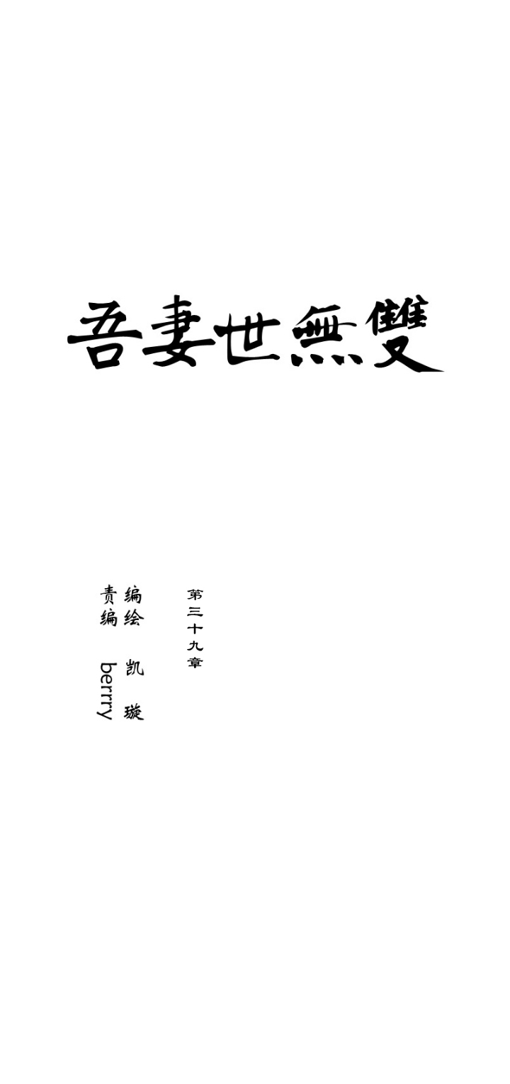 第39章 番外2.5-第40话