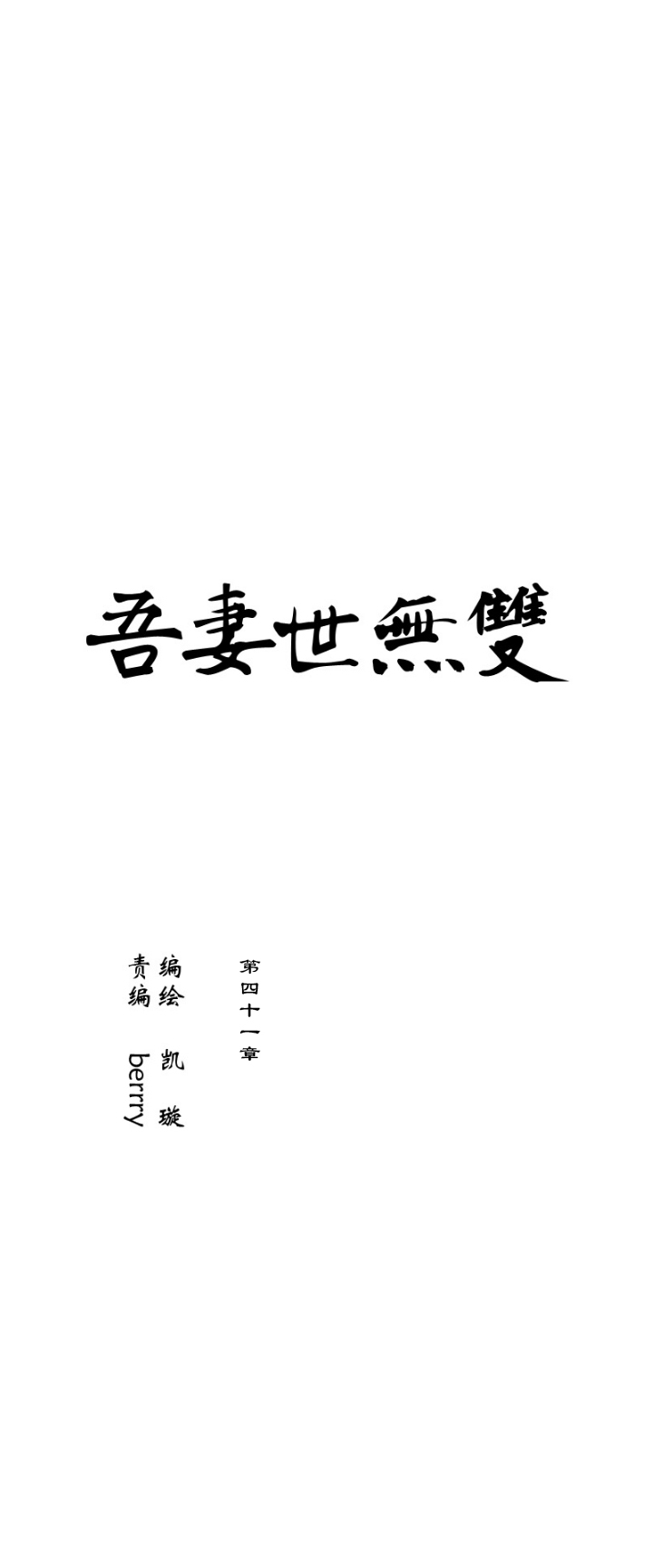 第41章 美男篇7.5-第42话