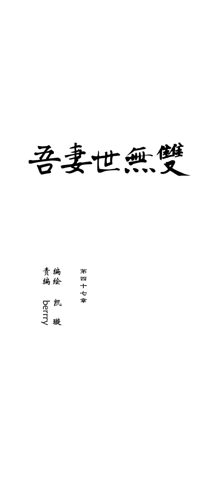 第47章 美男篇13.5-第48话