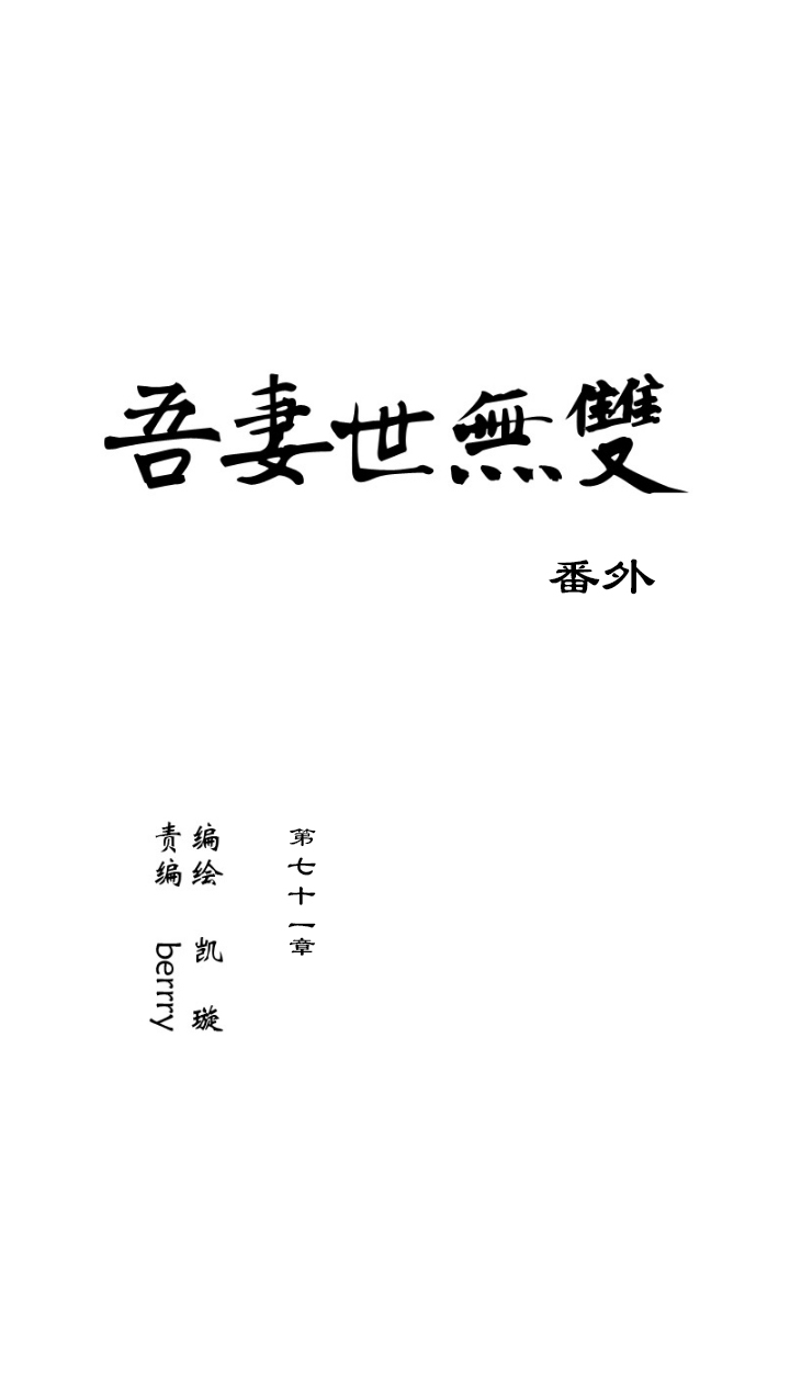 第70章 番外7-第72话