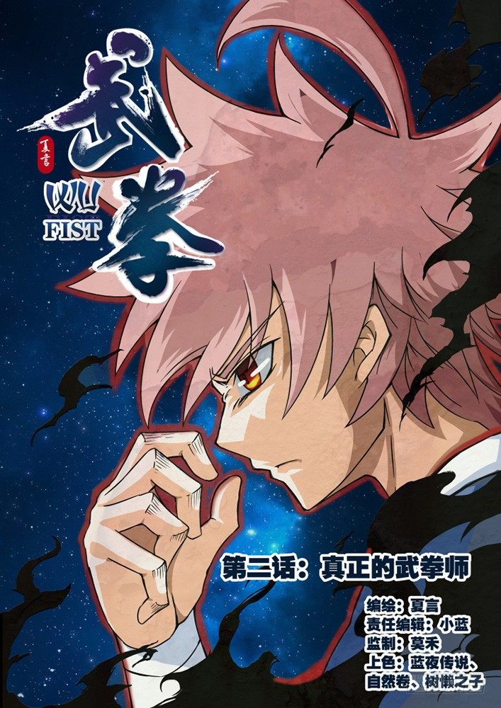 🍘武拳 002：真正的武拳师 第1页