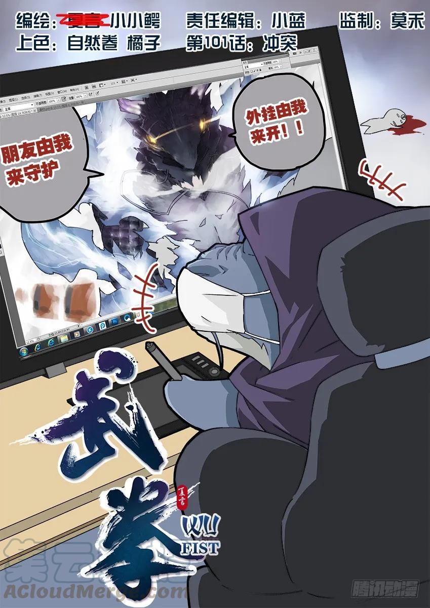 🍘武拳 101：冲突！ 第1页