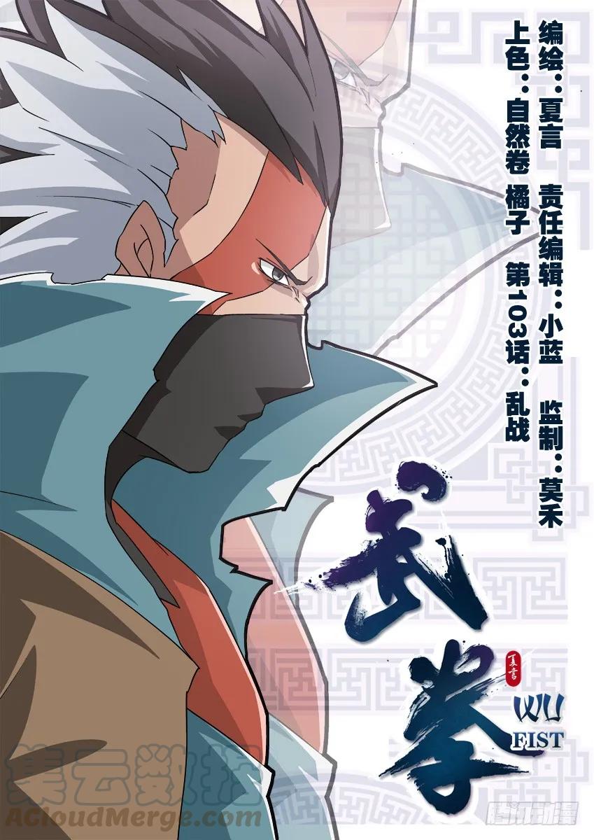 🍘武拳 103:乱战 第1页