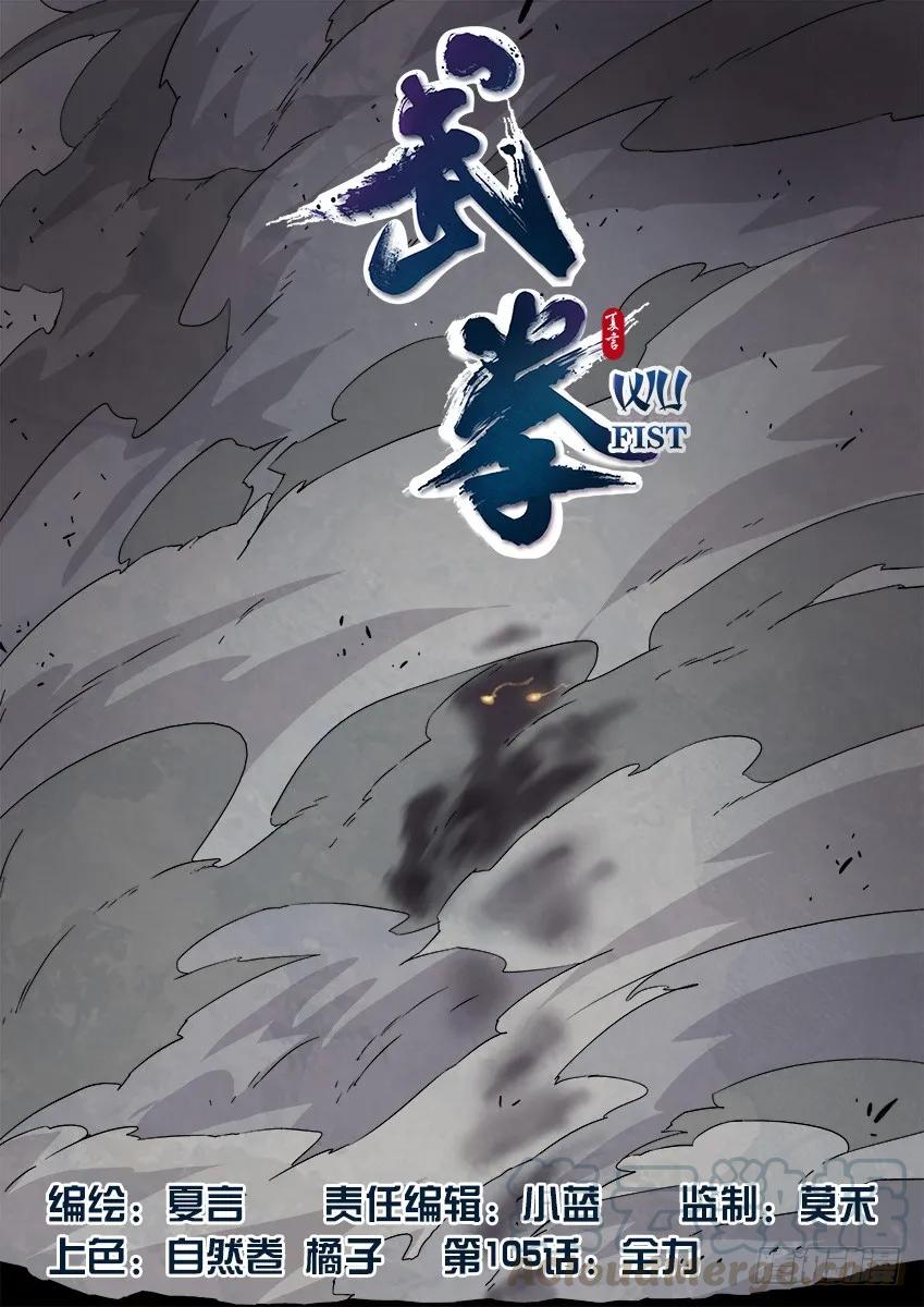 🍘武拳 105：全力 第1页
