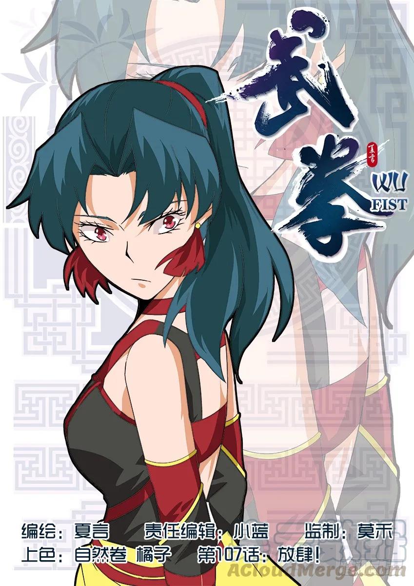 🍘武拳 107:放肆！ 第1页