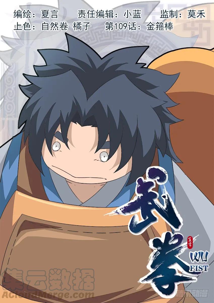 🍘武拳 109:金箍棒 第1页