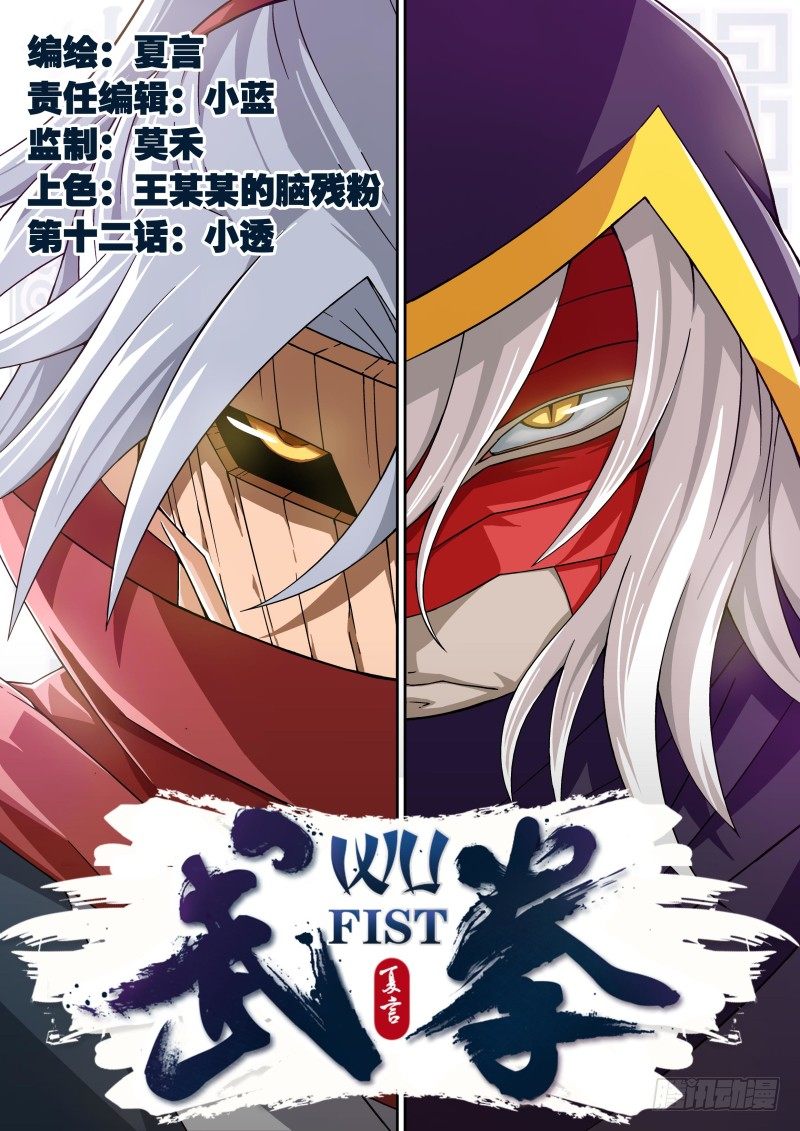 🍘武拳 012：小透 第1页