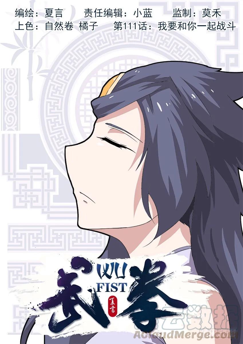 🍘武拳 111：我要和你一起战斗！ 第1页