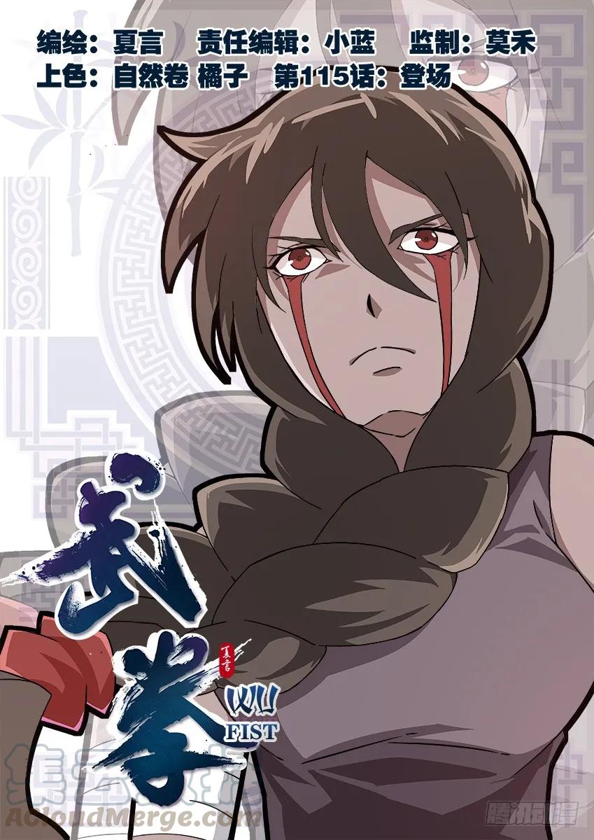 🍘武拳 115：登场！ 第1页