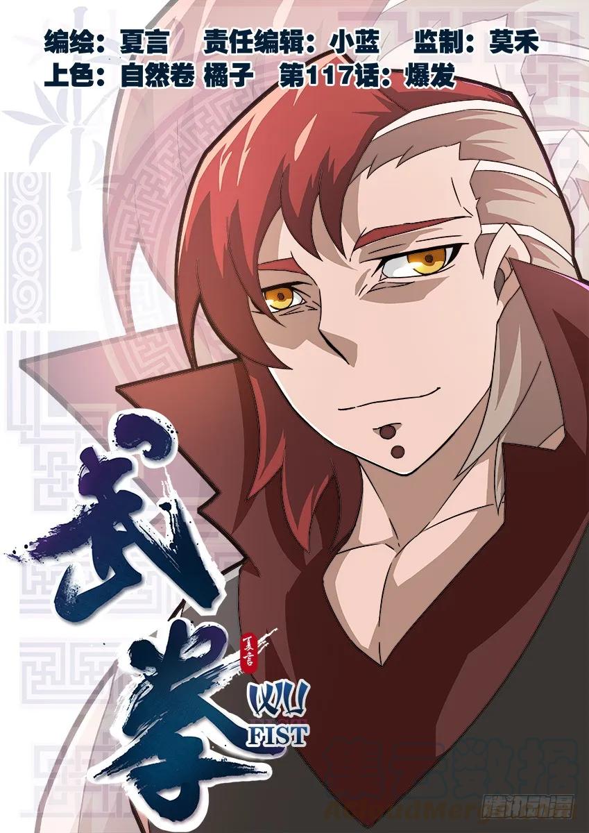 🍘武拳 117：爆发！ 第1页