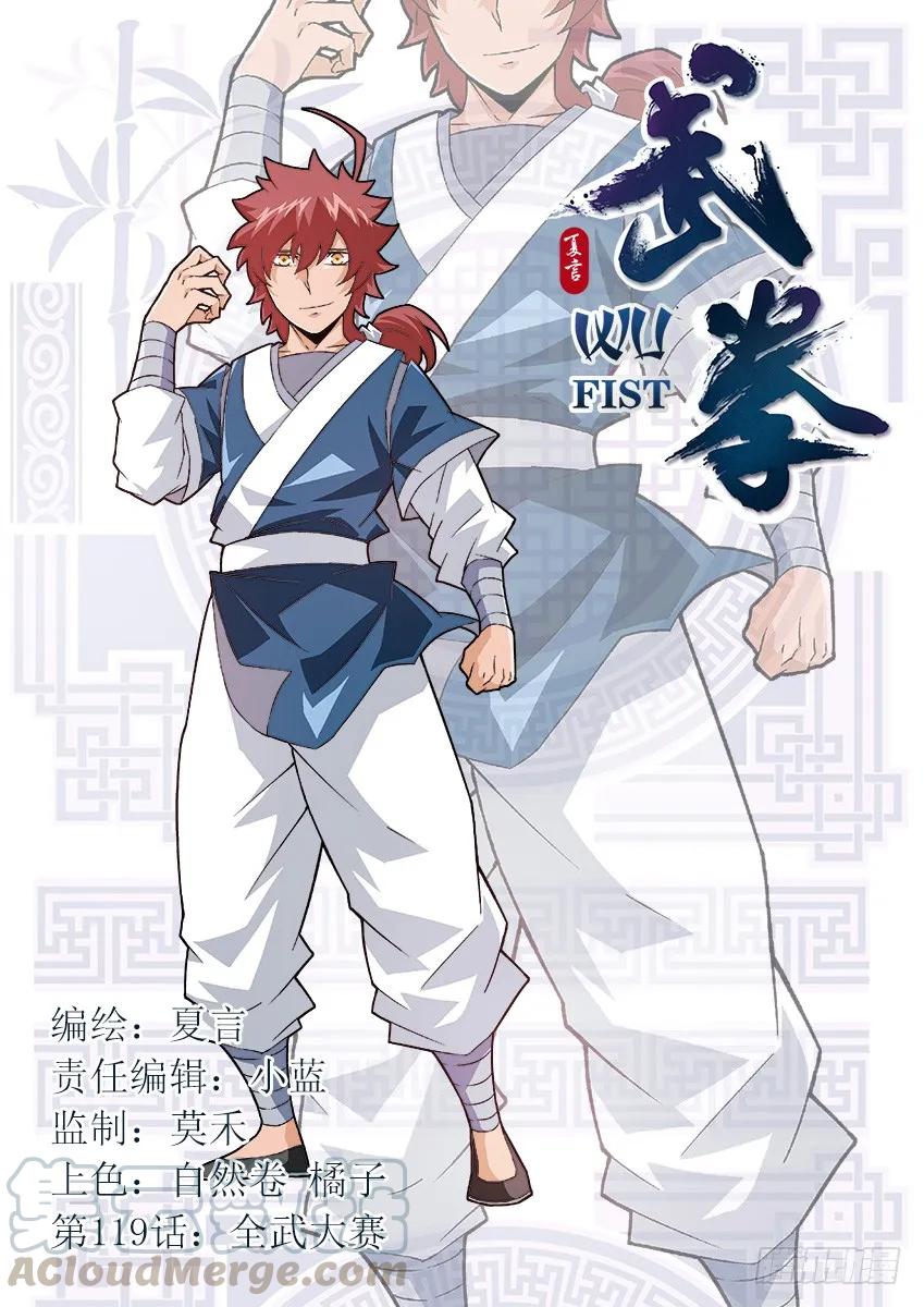 🍘武拳 119：全武大赛！！ 第1页