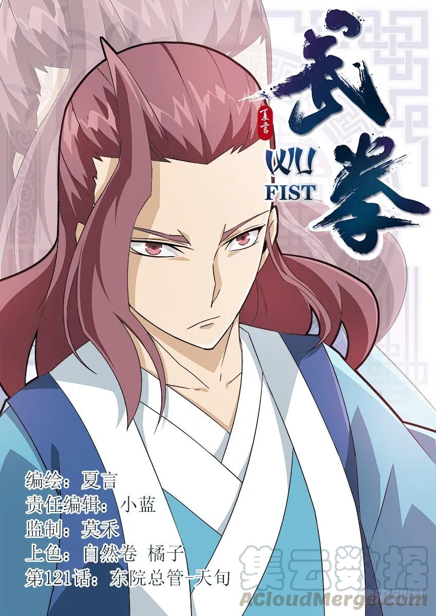🍘武拳 121：东院总管-天旬！ 第1页
