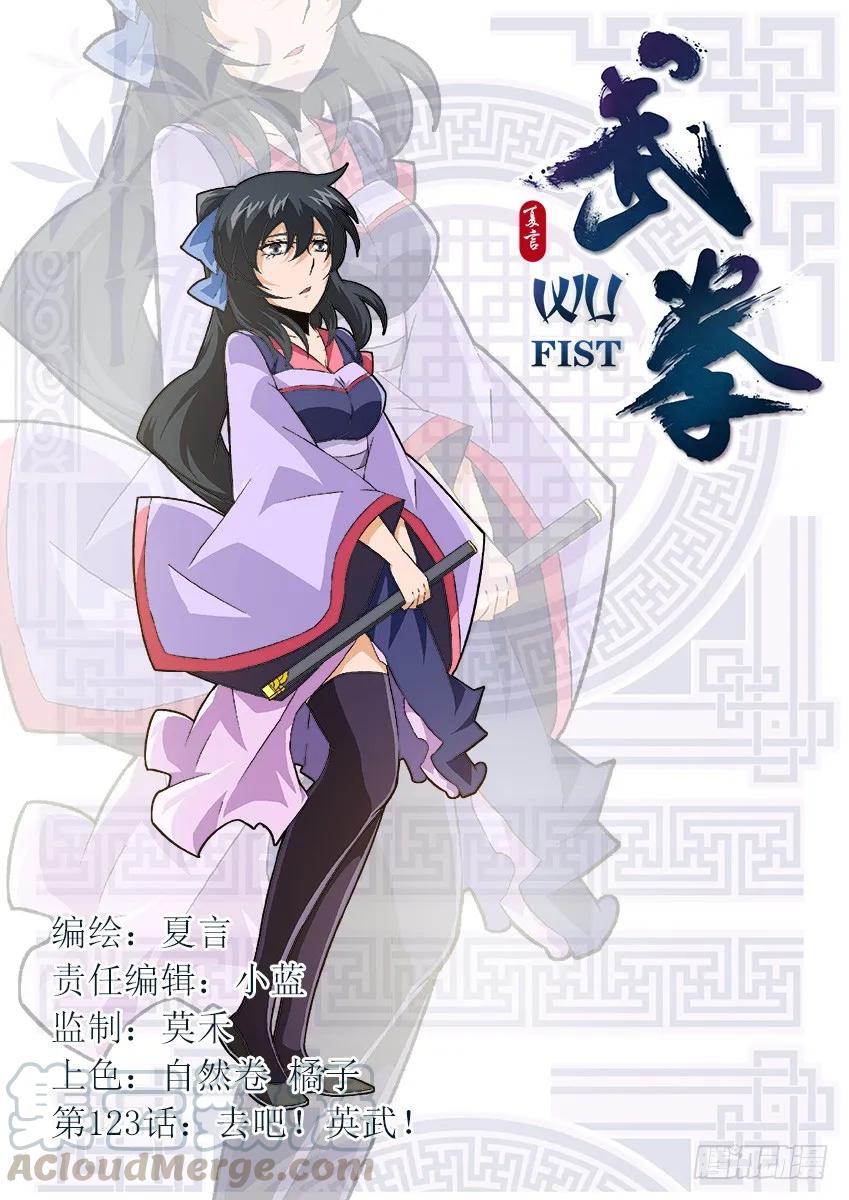 🍘武拳 123：去吧！英武！ 第1页