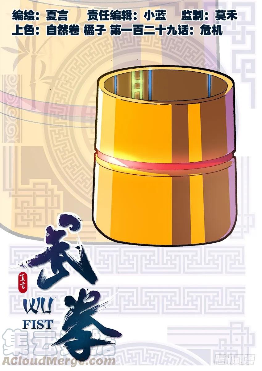 🍘武拳 129：危机 第1页