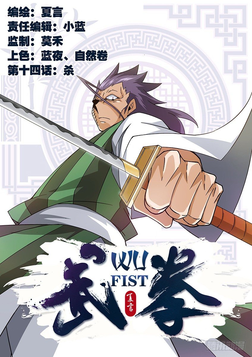 🍘武拳 014:杀 第1页