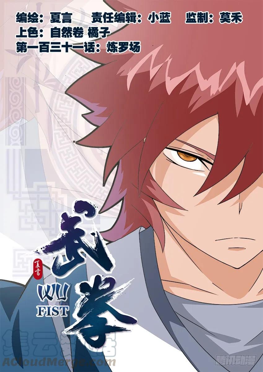 🍘武拳 131：炼罗场！ 第1页