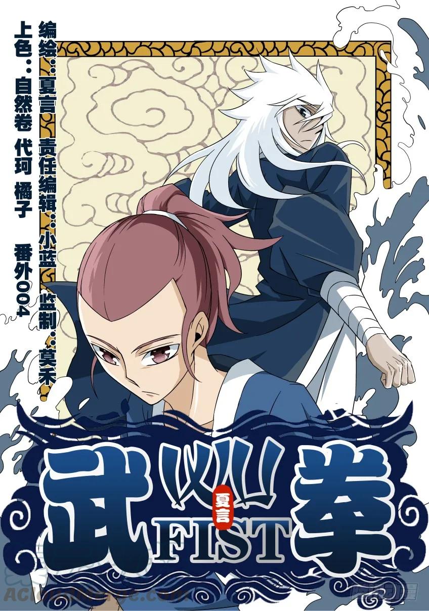 🍘武拳 番外004 第1页