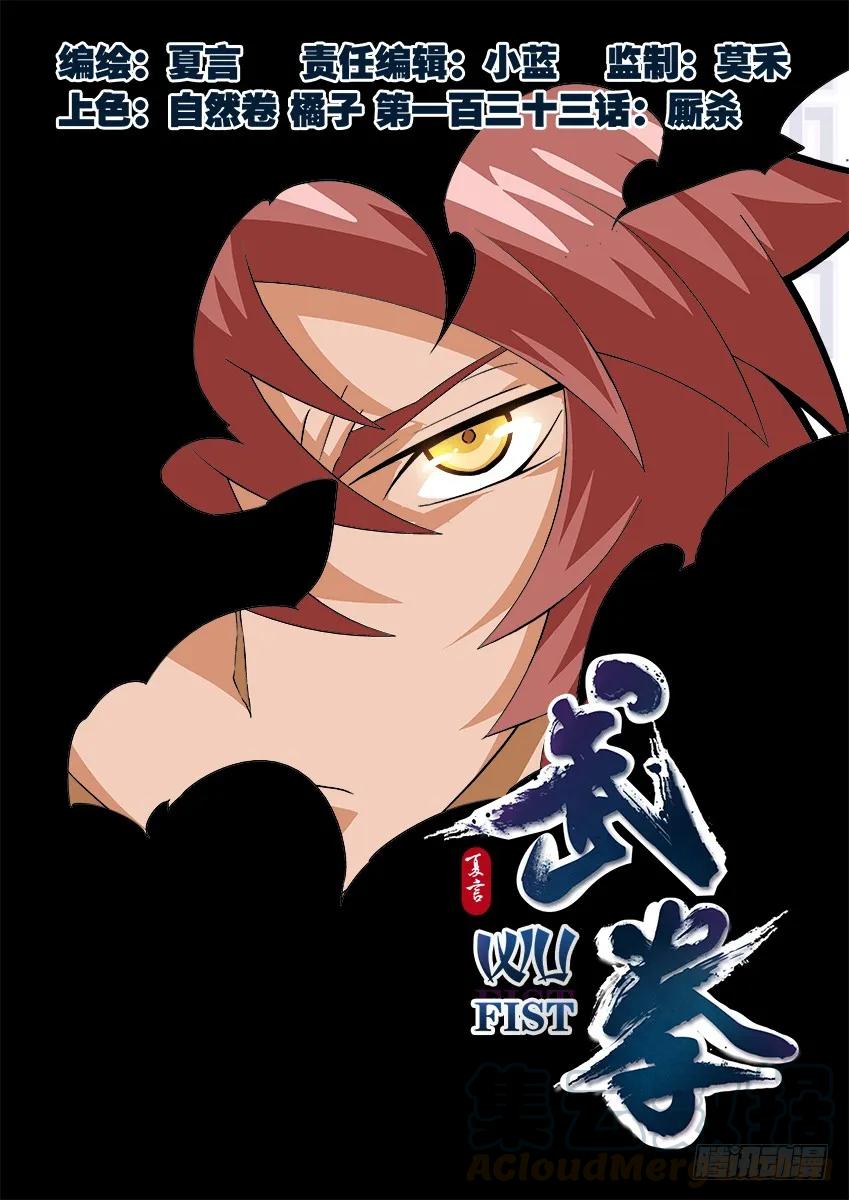 🍘武拳 133：撕杀！ 第1页