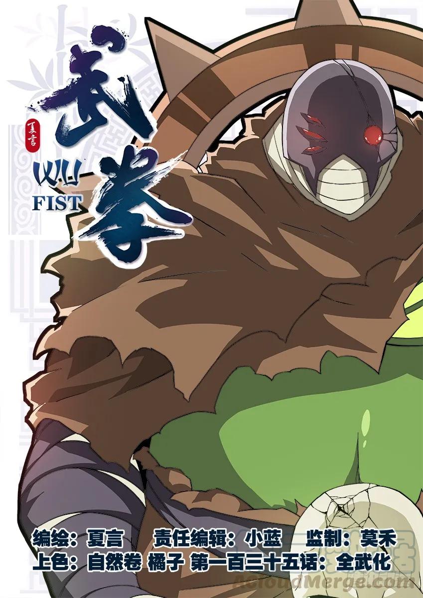 🍘武拳 135：全武化！ 第1页