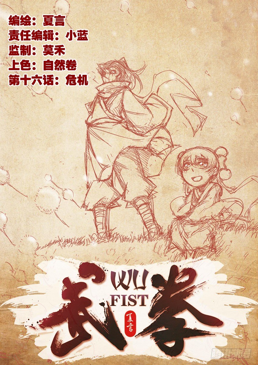 🍘武拳 016:危机 第1页