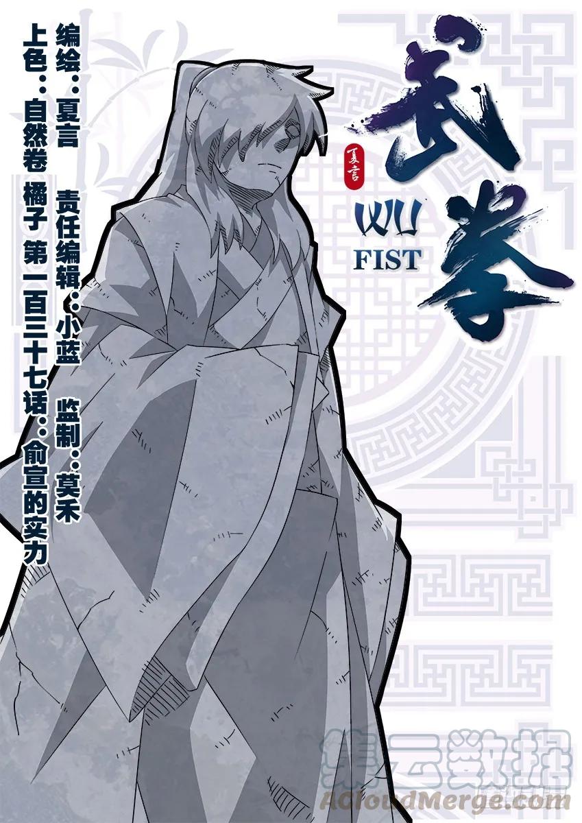 🍘武拳 137:俞宣的实力？ 第1页
