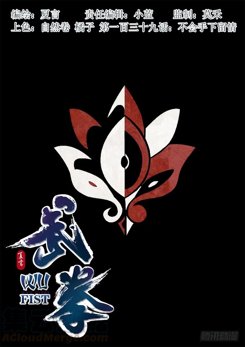 🍘武拳 139：不会手下留情！ 第1页