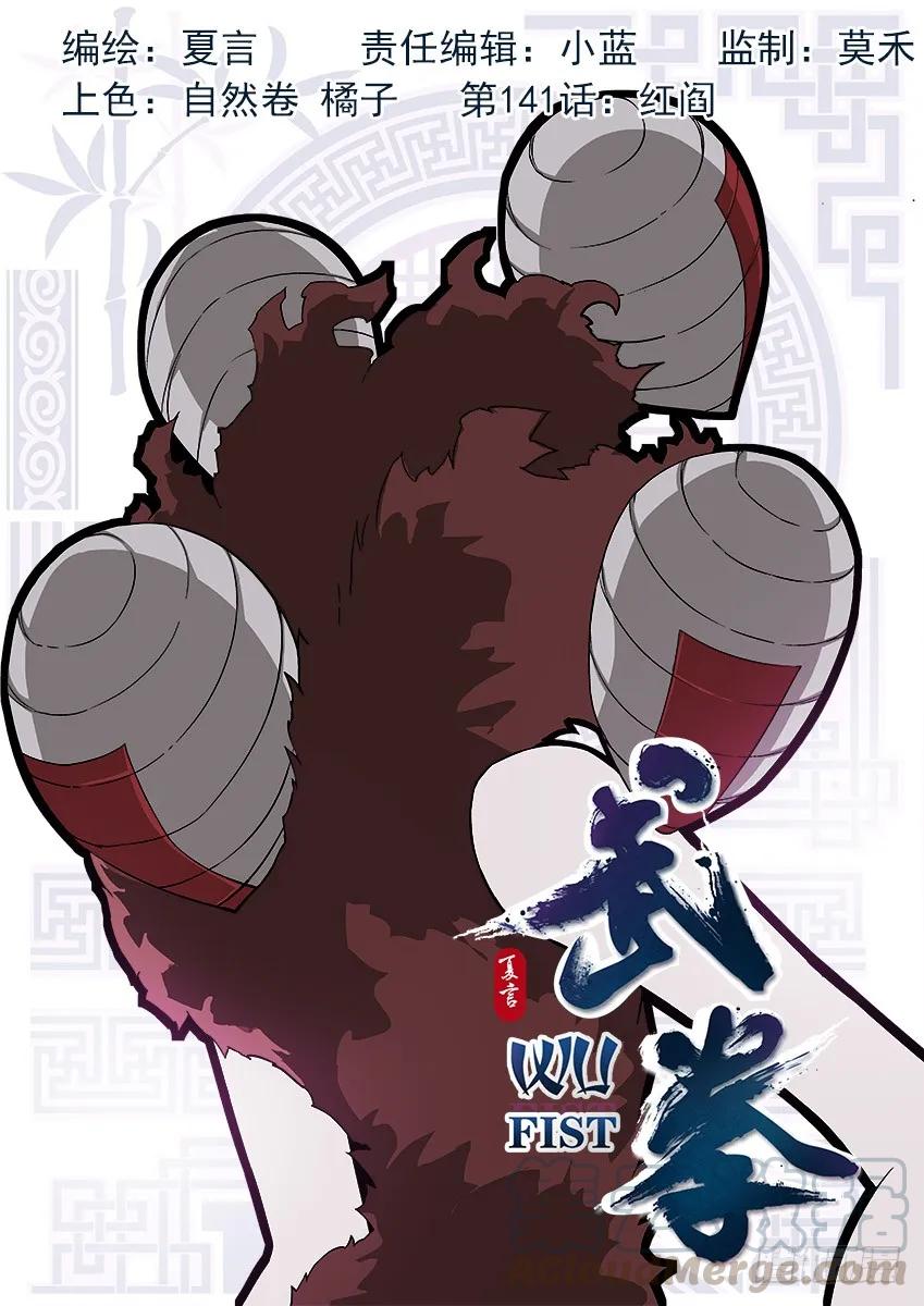 🍘武拳 141:红阎 第1页