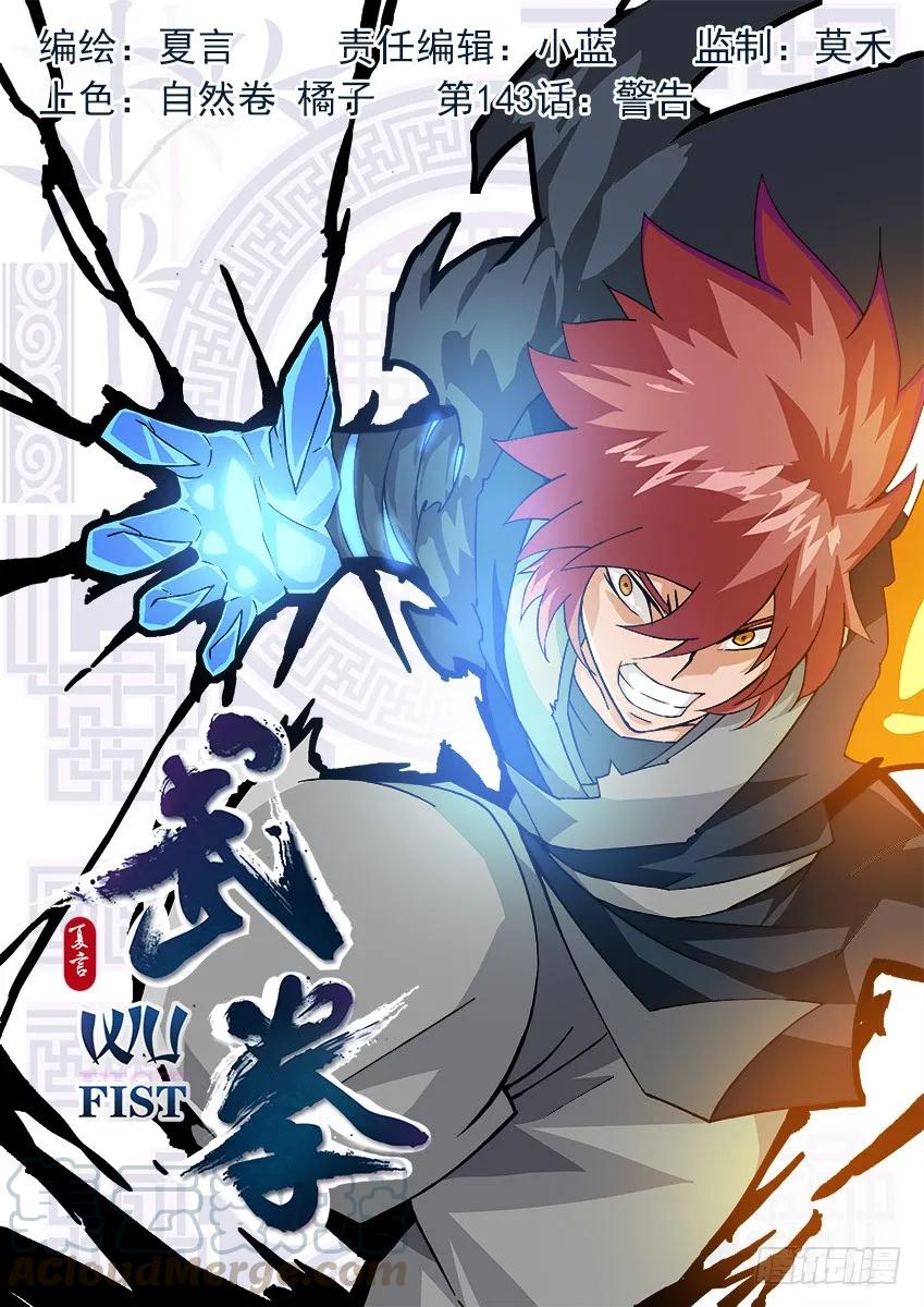 🍘武拳 143：警告 第1页