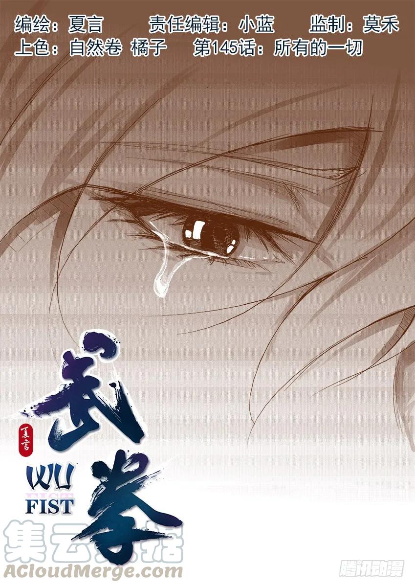 🍘武拳 145：所有的一切！ 第1页