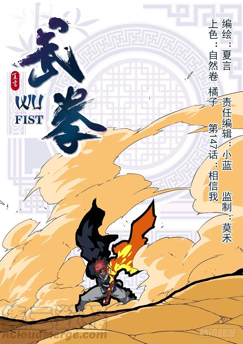 🍘武拳 147:相信我！ 第1页