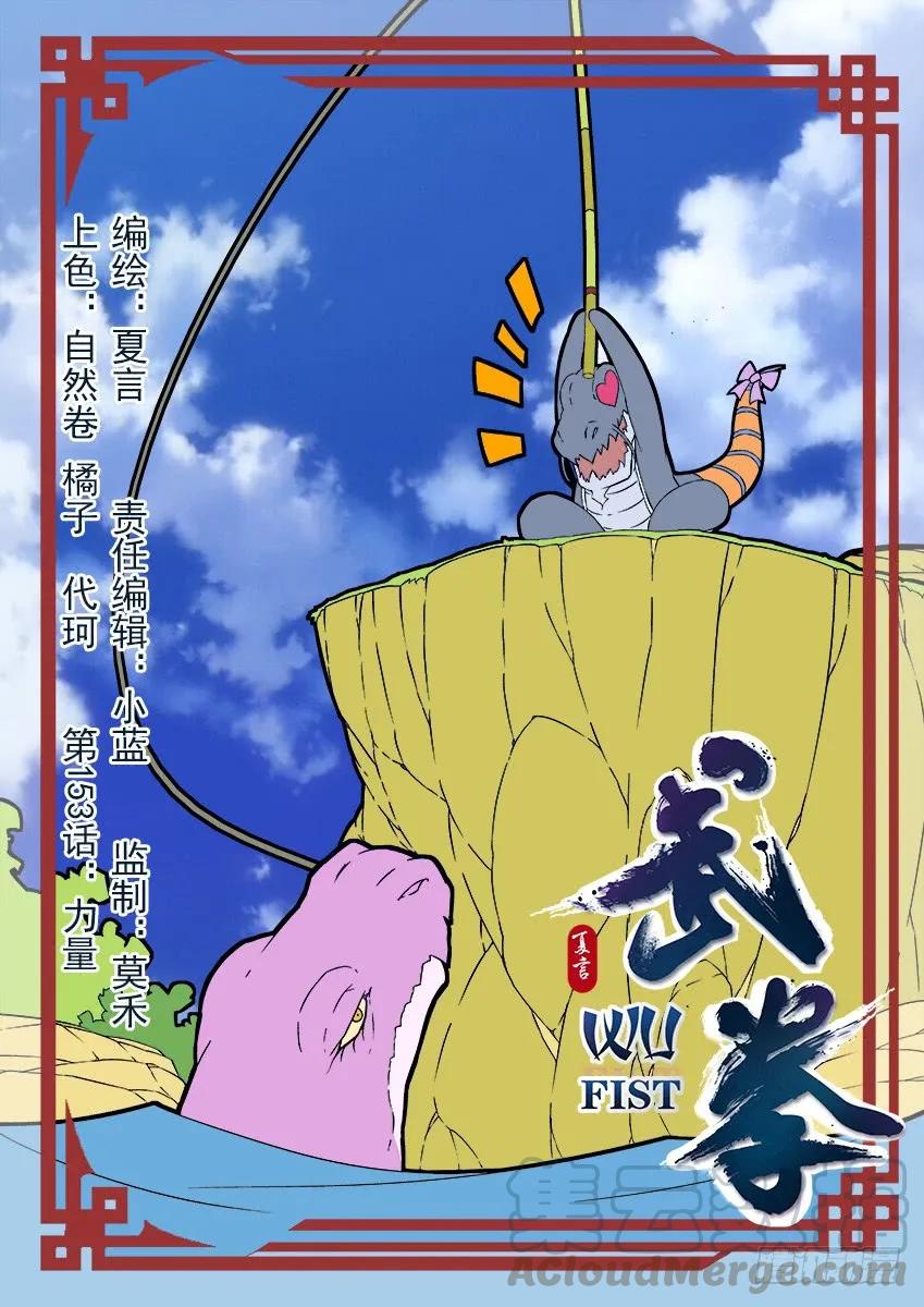 🍘武拳 153：力量 第1页